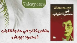 كتاب في حضرة الغياب
