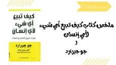 كيف تبيع أي شيء لأي إنسان