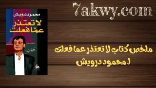 كتاب لا تعتذر عما فعلت