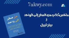 كتاب من الصفر إلى الواحد