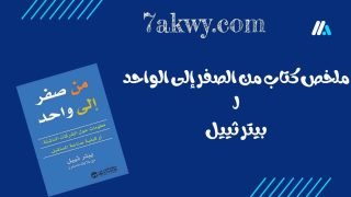 كتاب من الصفر إلى الواحد