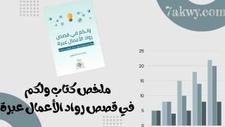 كتاب ولكم في قصص رواد الأعمال عبرة