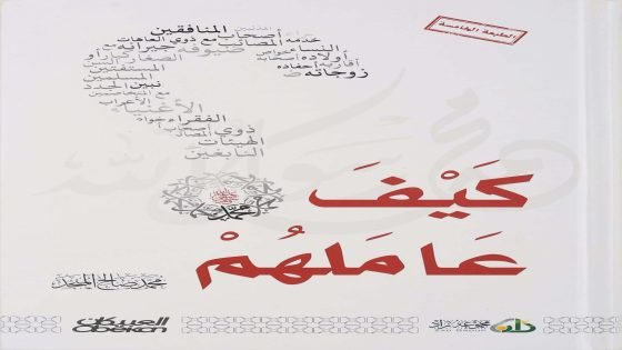 كتاب كيف عاملهم