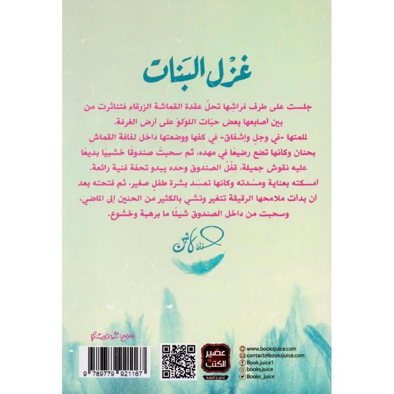 رواية غزل البنات