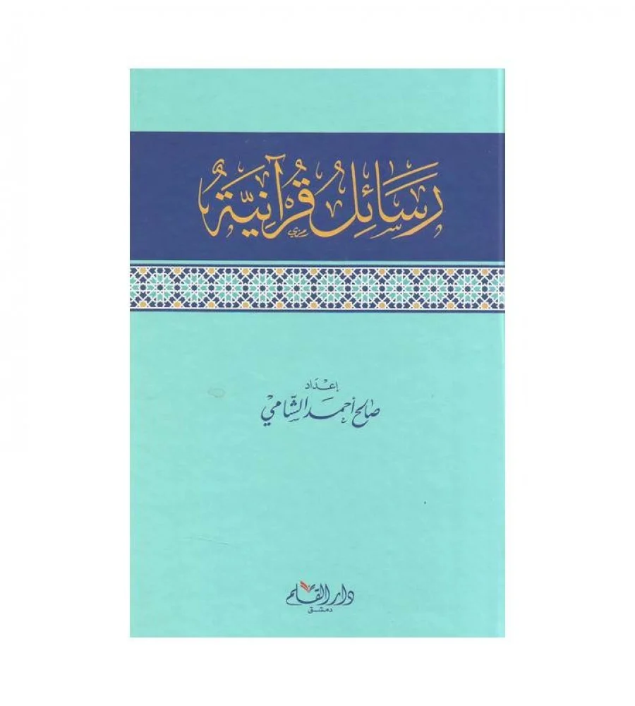 كتاب رسائل قرآنية