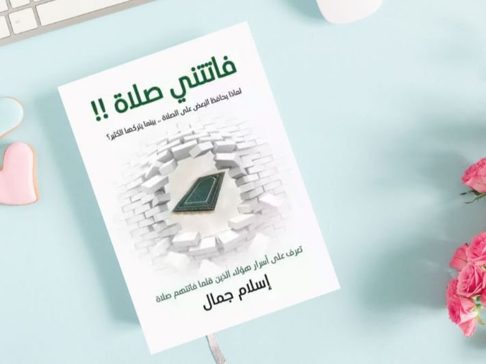 كتاب فاتتني صلاة