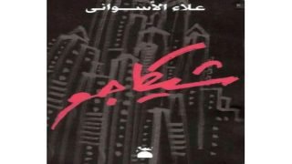 رواية شيكاغو