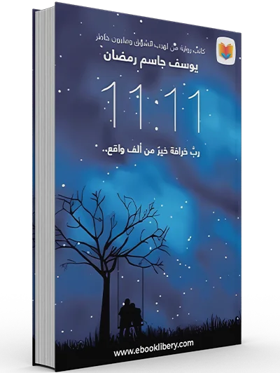رواية 11:11
