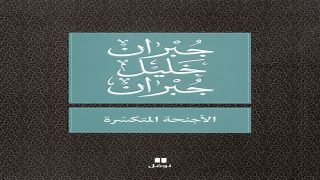 رواية الأجنحة المتكسرة