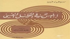 كتاب إبليس في التحليل النفسي