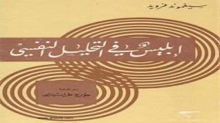 كتاب إبليس في التحليل النفسي