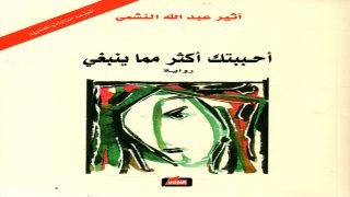 رواية أحببتك أكثر مما ينبغي