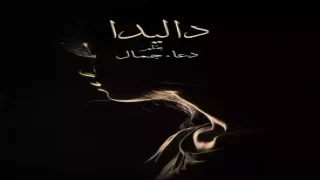رواية داليدا