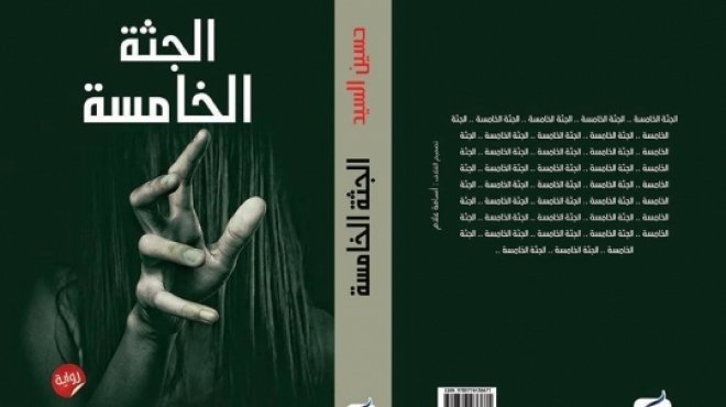 رواية الجثة الخامسة