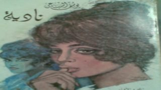 رواية نادية