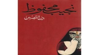 كتاب بين القصرين