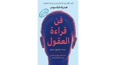 كتاب فن قراءة العقول