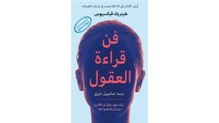 كتاب فن قراءة العقول