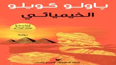 رواية الخيميائي