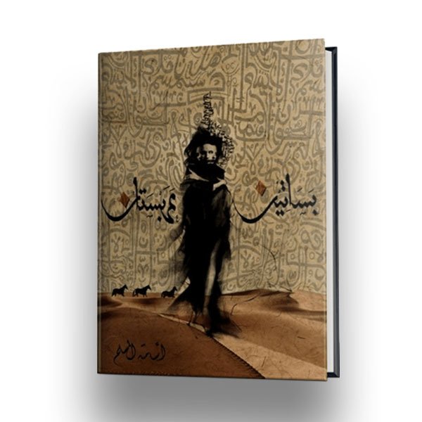 رواية بساتين عربستان