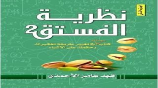 كتاب نظرية الفستق 2