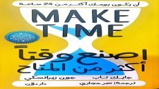 كتاب اصنع وقتاً أكثر من المتاح