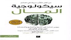 كتاب سيكولوجية المال