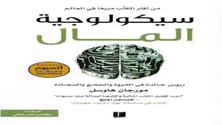 كتاب سيكولوجية المال