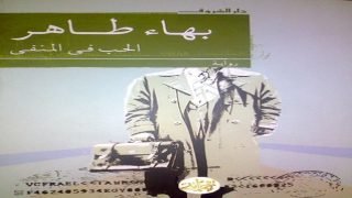 رواية الحب في المنفى