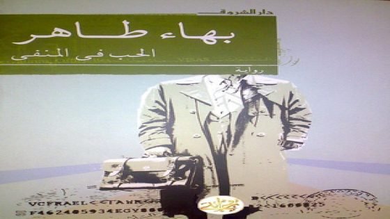 رواية الحب في المنفى