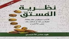 كتاب نظرية الفستق