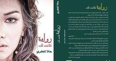 رواية كانت لك 