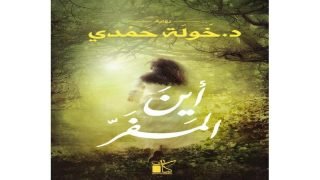 رواية أين المفر