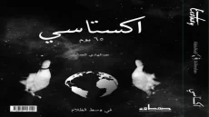 كتاب اكستاسي