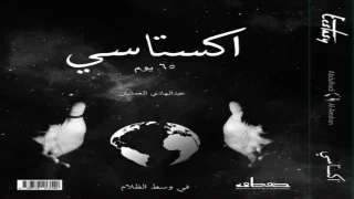 كتاب اكستاسي