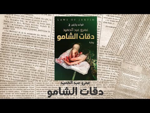 كتاب دقات الشامو