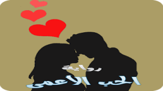 رواية الحب الأعمى