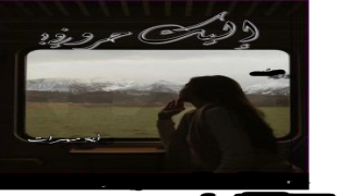 رواية إليك حروفي