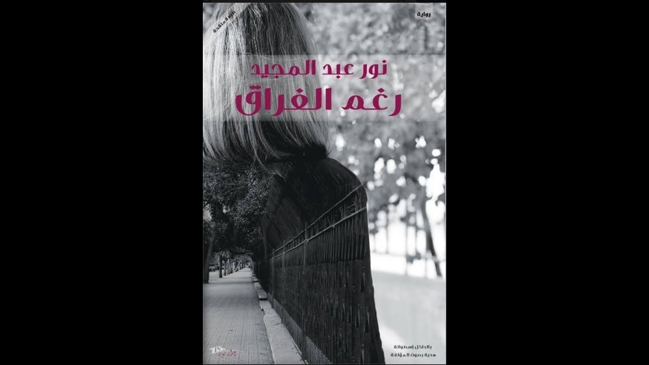 رواية رغم الفراق