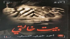 رواية بيت خالتي