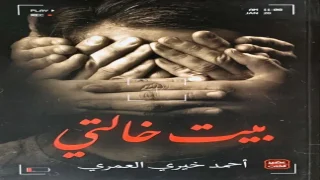 رواية بيت خالتي