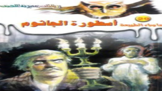 رواية أسطورة الجاثوم