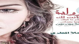 رواية كانت لك