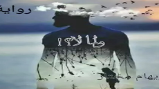 رواية ولما لا ؟