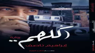 رواية كُلهم