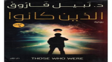 رواية الذين كانوا