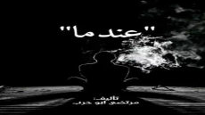 رواية عندما