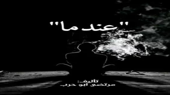 رواية عندما