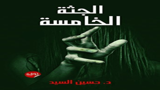 رواية الجثة الخامسة