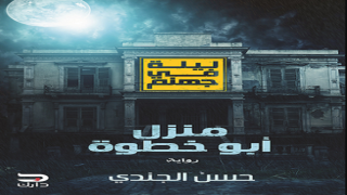 رواية منزل أبو خطوة